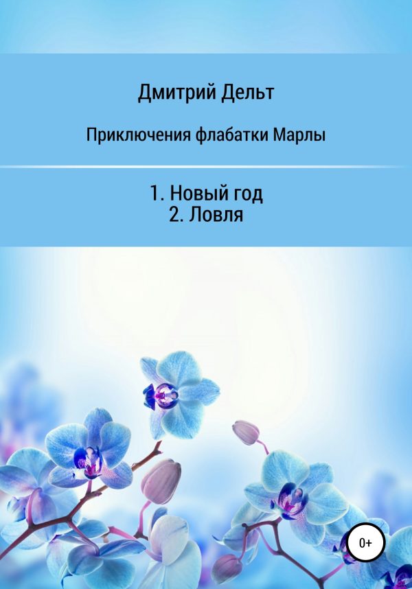 Обложка книги «Приключения флабатки Марлы»