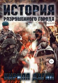 Обложка книги «История разрушенного города»