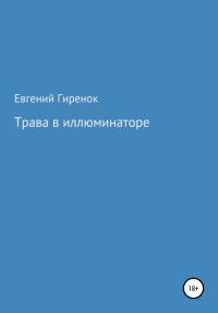 Обложка книги «Трава в иллюминаторе»