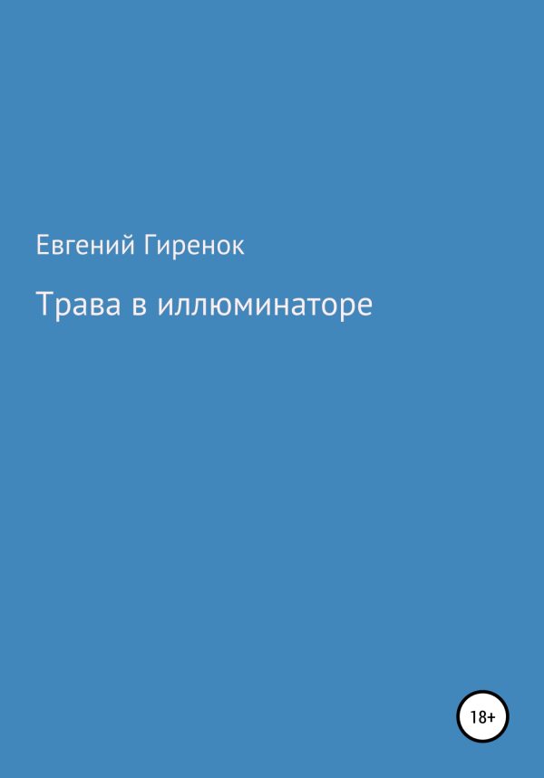 Обложка книги «Трава в иллюминаторе»