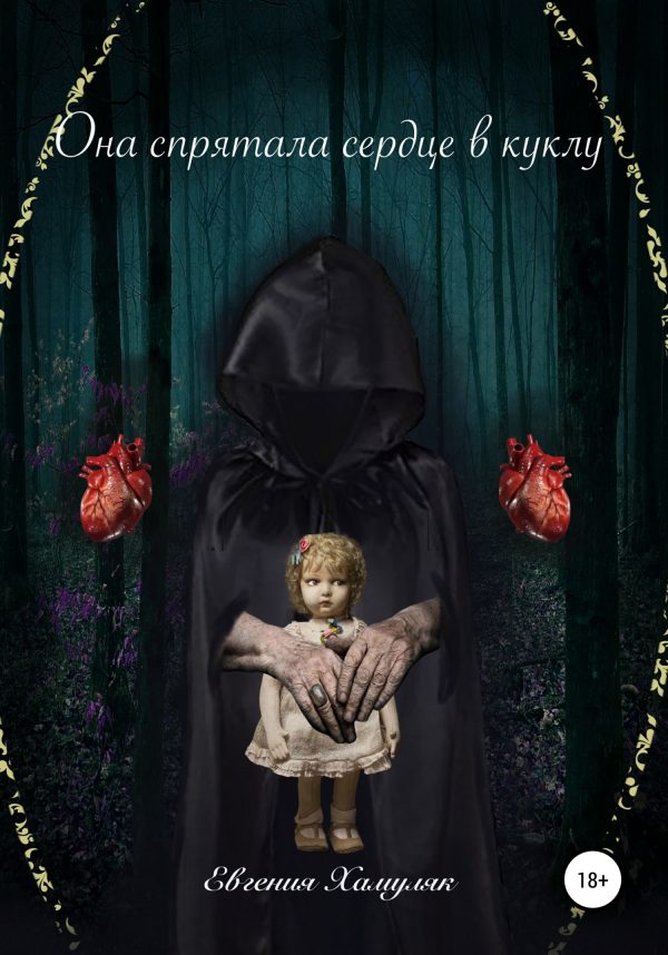 Обложка книги «Она спрятала сердце в куклу»
