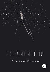 Обложка книги «Соединители»