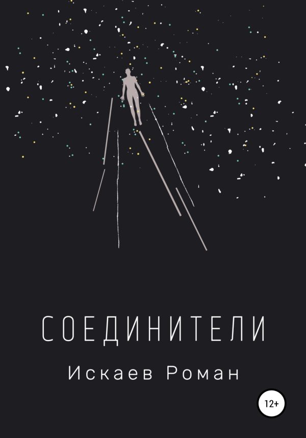 Обложка книги «Соединители»