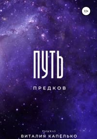 Обложка книги «Путь предков»
