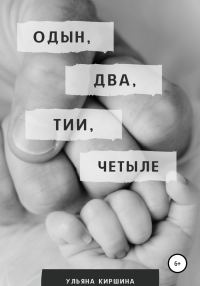 Обложка книги «Одын, два, тии, четыле»