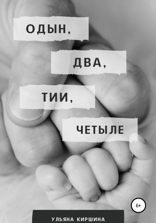 Обложка книги «Одын, два, тии, четыле»