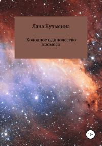 Обложка книги «Холодное одиночество космоса»
