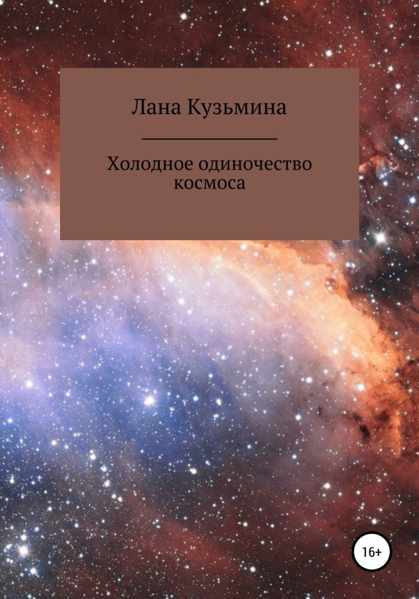 Обложка книги «Холодное одиночество космоса»
