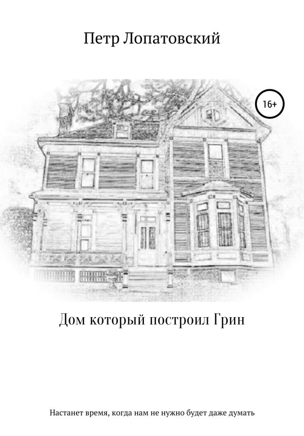 Обложка книги «Дом, который построил Грин»