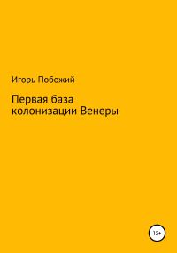 Обложка книги «Первая база колонизации Венеры»