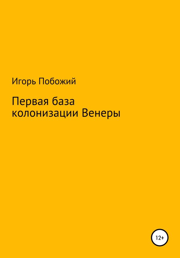 Обложка книги «Первая база колонизации Венеры»