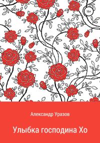 Обложка книги «Улыбка господина Хо»