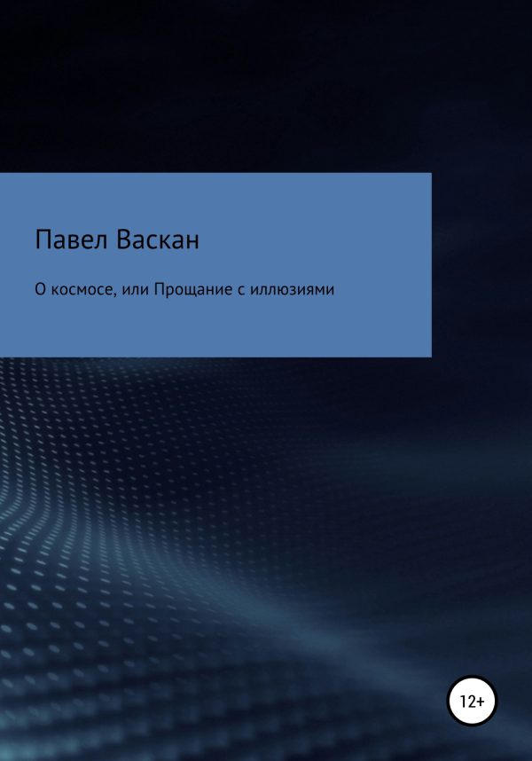 Обложка книги «О космосе, или Прощание с иллюзиями»