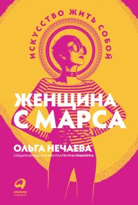 Обложка книги «Женщина с Марса. Искусство жить собой»