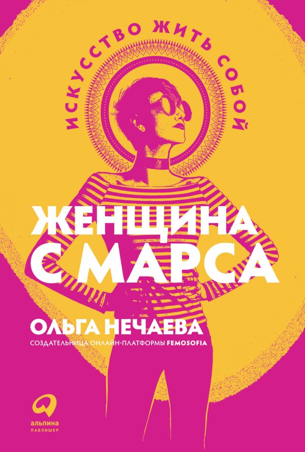 Обложка книги «Женщина с Марса. Искусство жить собой»