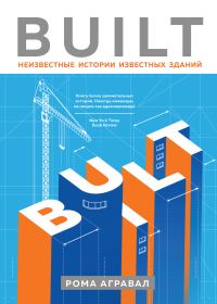 Обложка книги «Built. Неизвестные истории известных зданий»