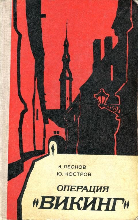 Обложка книги «Операция «Викинг». За строками досье»