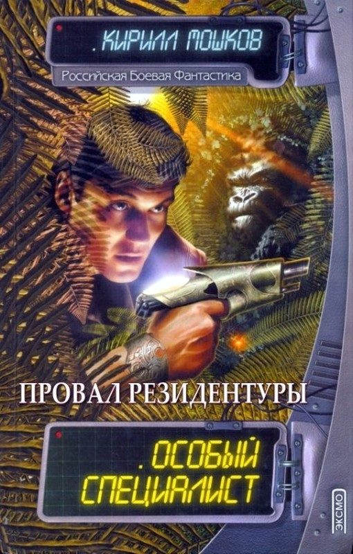 Обложка книги «Провал резидентуры»