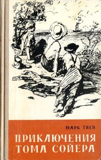 Обложка книги «Приключения Тома Сойера»