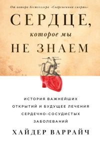 Обложка книги «Сердце, которое мы не знаем. История важнейших открытий и будущее лечения сердечно-сосудистых заболеваний»