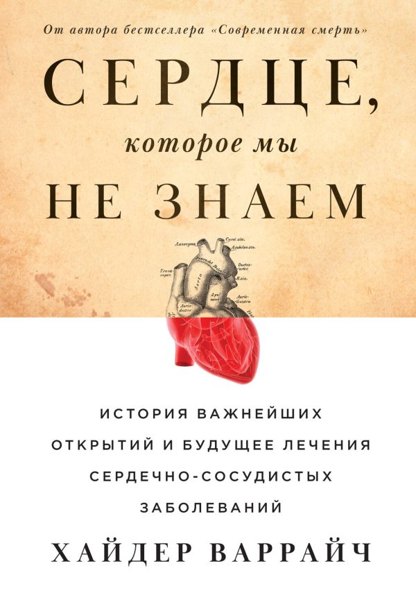 Обложка книги «Сердце, которое мы не знаем. История важнейших открытий и будущее лечения сердечно-сосудистых заболеваний»