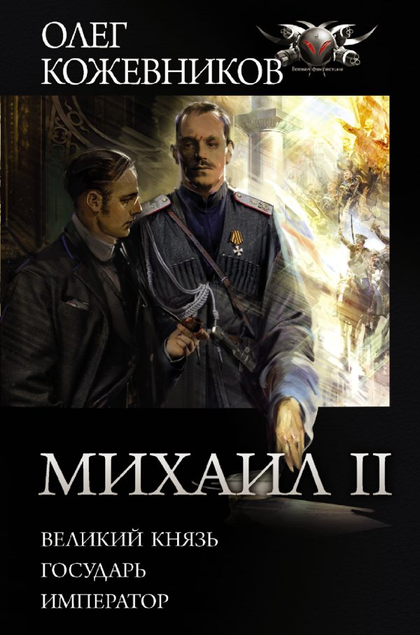 Обложка книги «Михаил II»