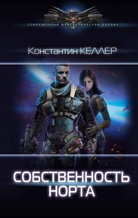 Обложка книги «Собственность Норта»
