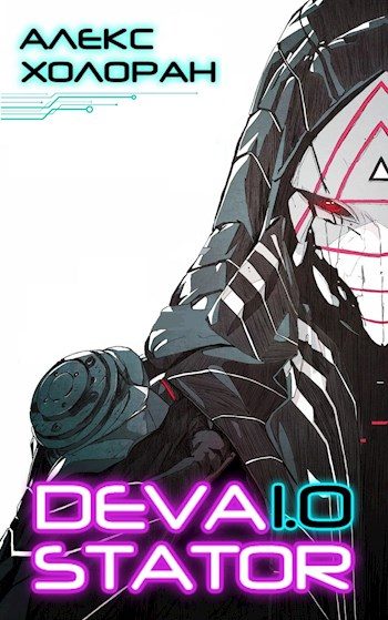 Обложка книги «Devastator [1]»