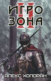 Обложка книги «Игрозона [2]»