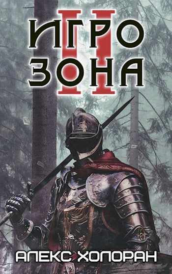 Обложка книги «Игрозона [2]»