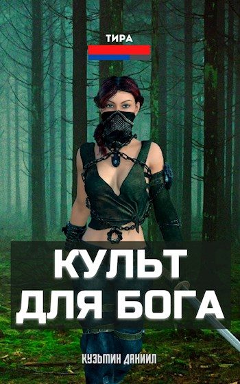Обложка книги «Культ для бога»