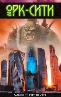Обложка книги «Орк-Сити»