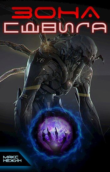 Обложка книги «Зона сдвига»