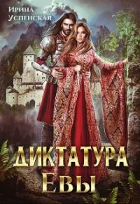 Обложка книги «Диктатура Евы»