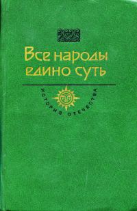 Обложка книги «Все народы едино суть»