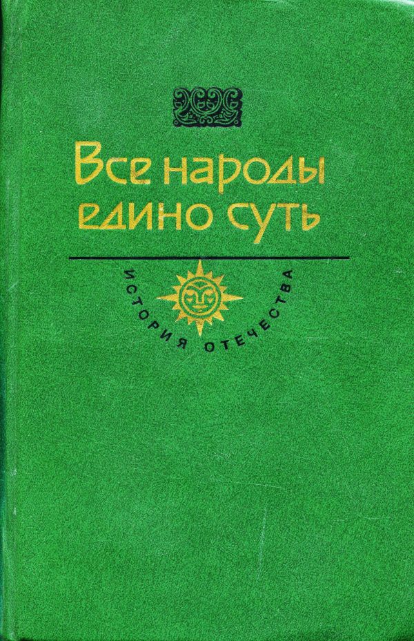 Обложка книги «Все народы едино суть»