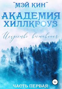 Обложка книги «Академия Хиллкроуз. Искусство выживания»