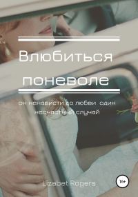 Обложка книги «Влюбиться поневоле»