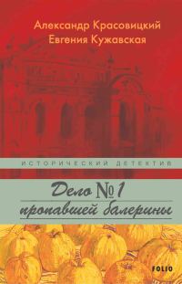 Обложка книги «Дело пропавшей балерины»