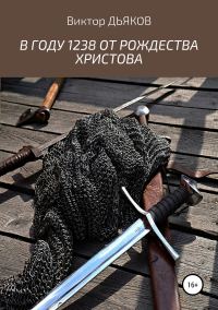 Обложка книги «В году 1238 от Рождества Христова»