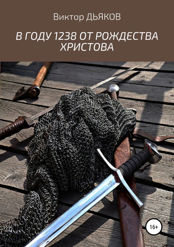 Обложка книги «В году 1238 от Рождества Христова»