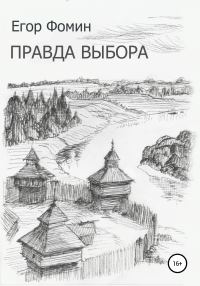 Обложка книги «Правда выбора»