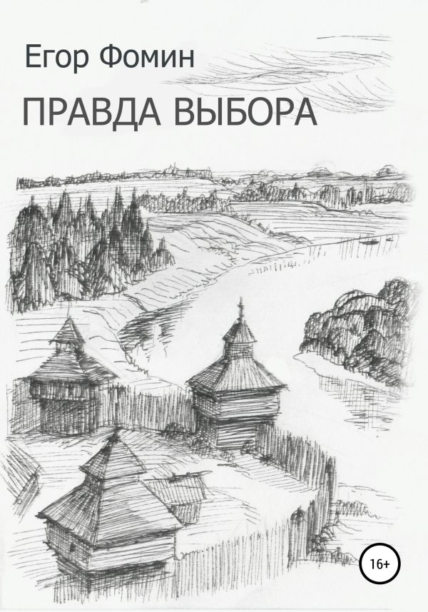 Обложка книги «Правда выбора»