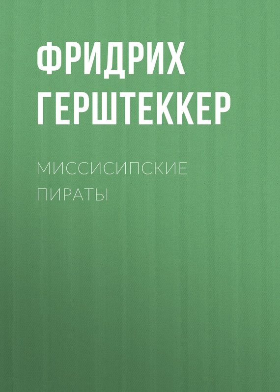 Обложка книги «Миссисипские пираты»