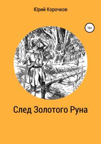 Обложка книги «След Золотого Руна»