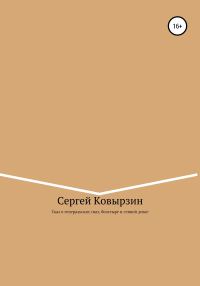 Обложка книги «Сказ о генеральских снах, богатыре и сенной девке»