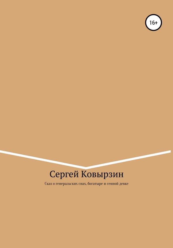 Обложка книги «Сказ о генеральских снах, богатыре и сенной девке»