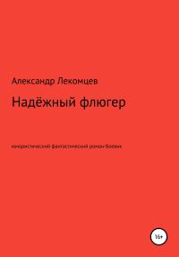 Обложка книги «Надёжный флюгер. Юмористический фантастический роман-боевик»