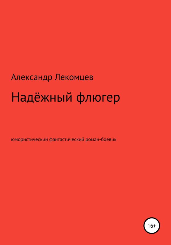 Обложка книги «Надёжный флюгер. Юмористический фантастический роман-боевик»