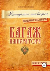 Обложка книги «Багаж императора. Книга третья. Янтарная табакерка»